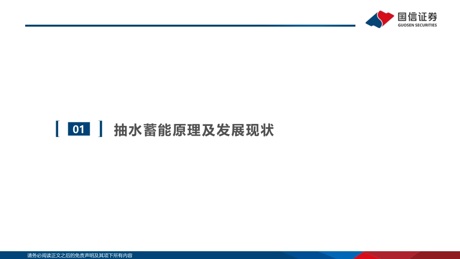 储能专题研究系列之抽水蓄能：建设提速迎高景气，精尖研发掀国产替代浪潮-国信证券_第3页