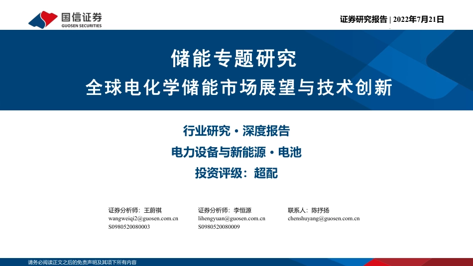 储能专题研究：全球电化学储能市场展望与技术创新-国信证券_第1页