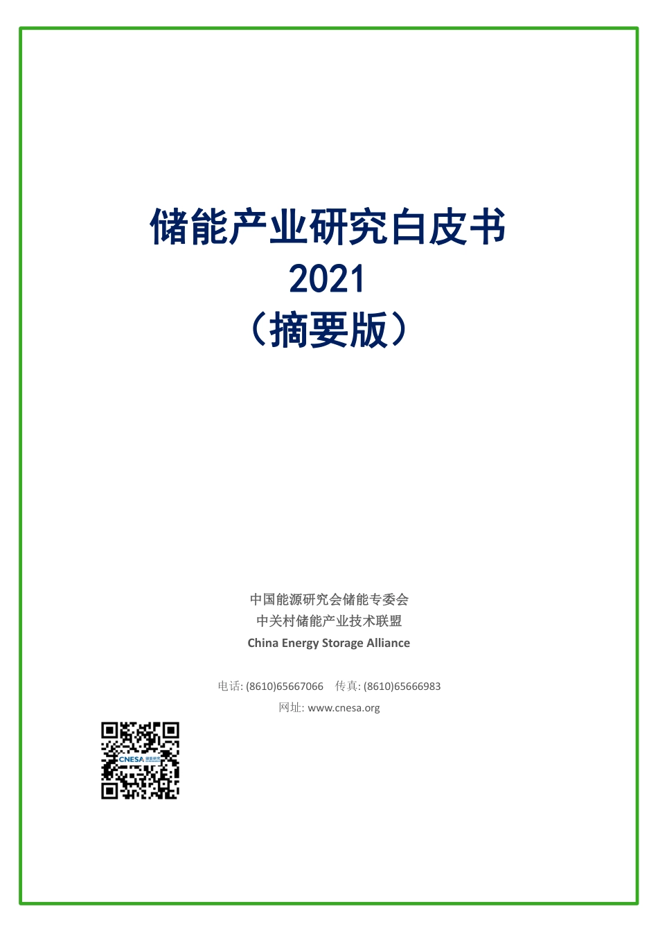 储能产业研究白皮书2021摘要版_第1页