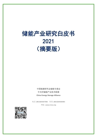 储能产业研究白皮书2021摘要版