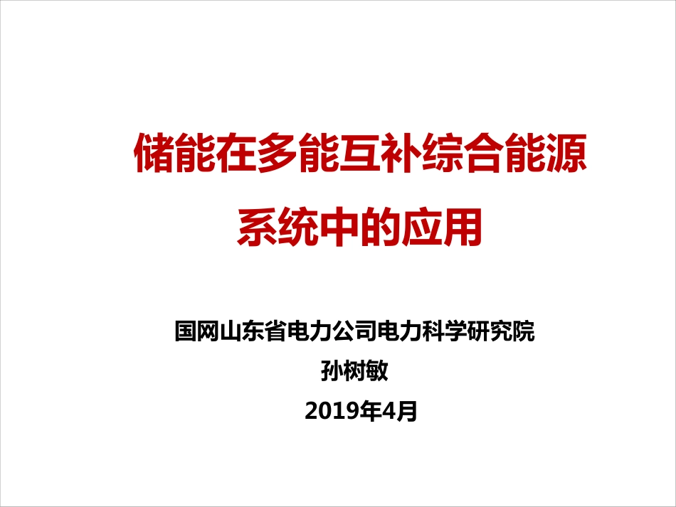 储能在多能互补综合能源系统中应用---山东电科院 孙树敏_第1页