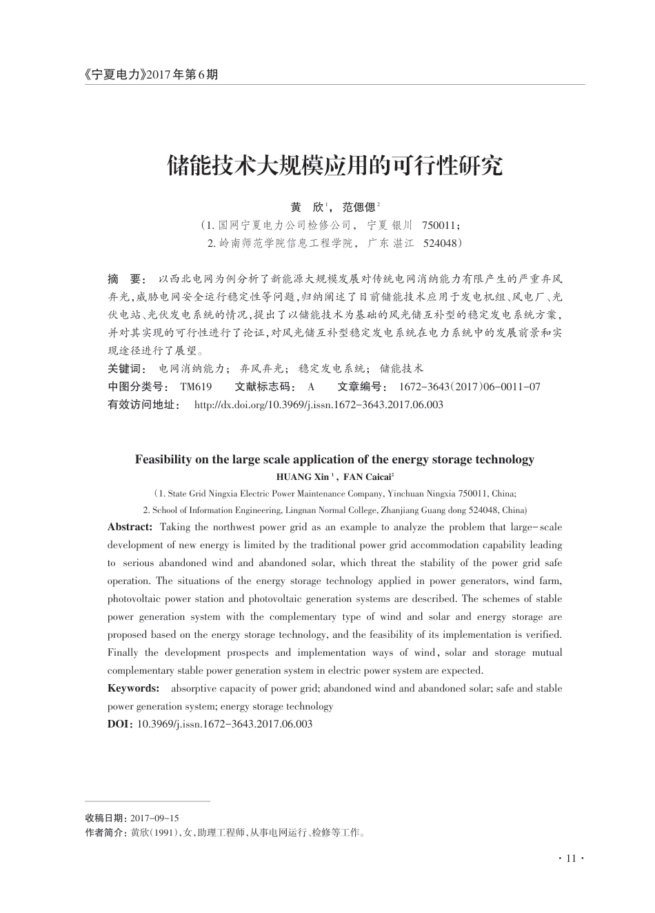 储能技术大规模应用的可行性研究_黄欣_第1页