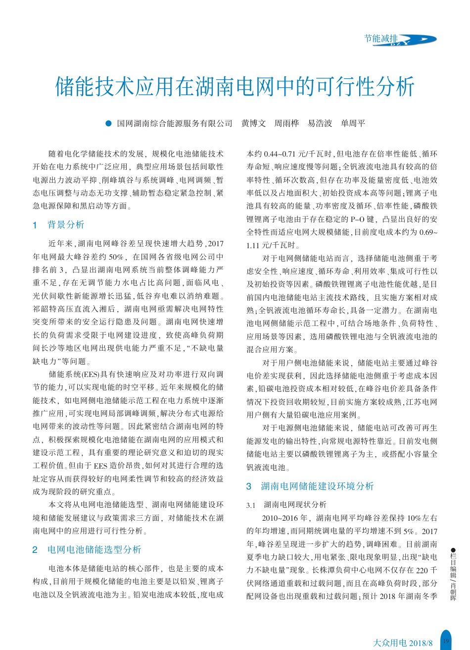 储能技术应用在湖南电网中的可行性分析_黄博文_第1页
