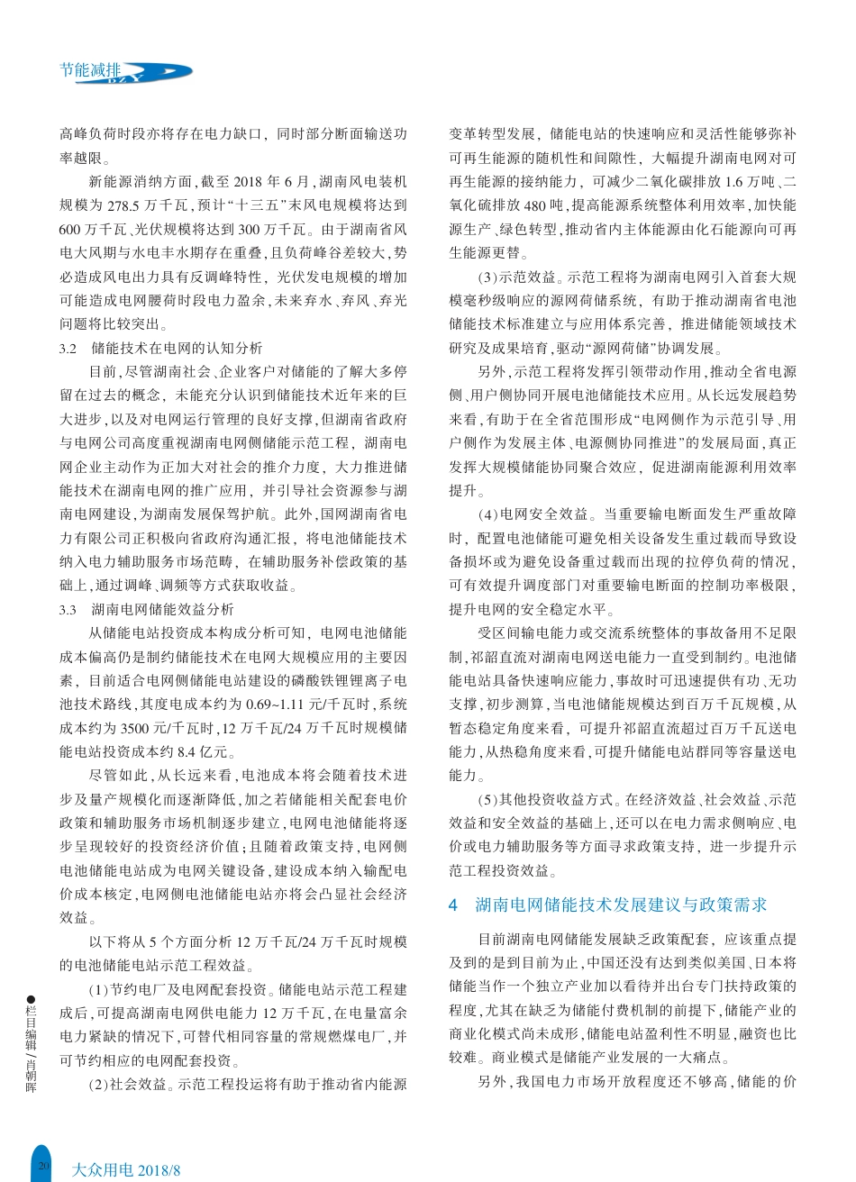 储能技术应用在湖南电网中的可行性分析_黄博文_第2页
