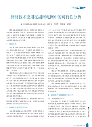 储能技术应用在湖南电网中的可行性分析_黄博文