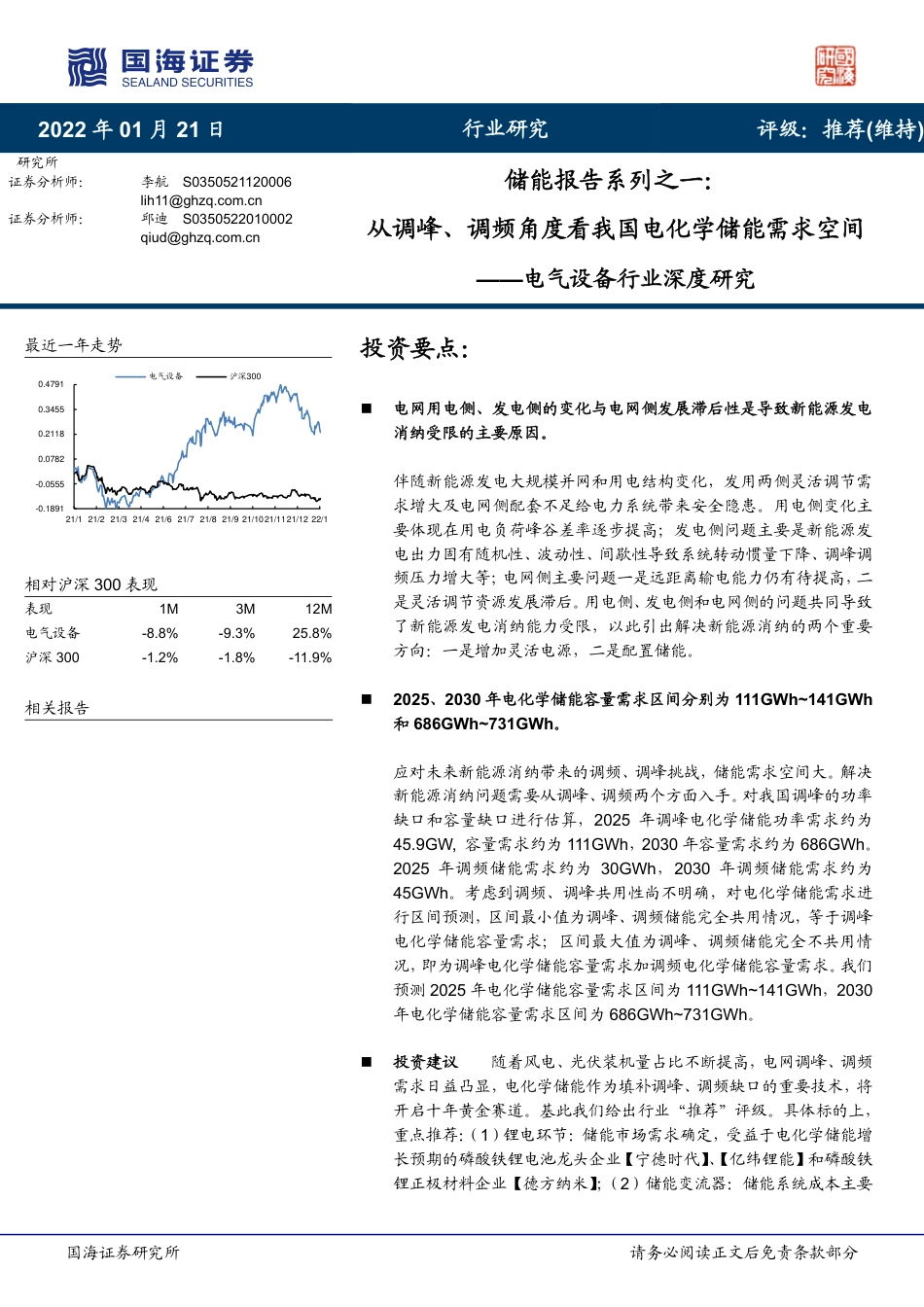 储能报告系列之一：从调峰、调频角度看我国电化学储能需求空间- 国海证券_第1页