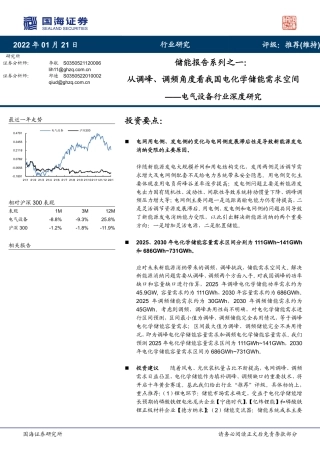 储能报告系列之一：从调峰、调频角度看我国电化学储能需求空间- 国海证券
