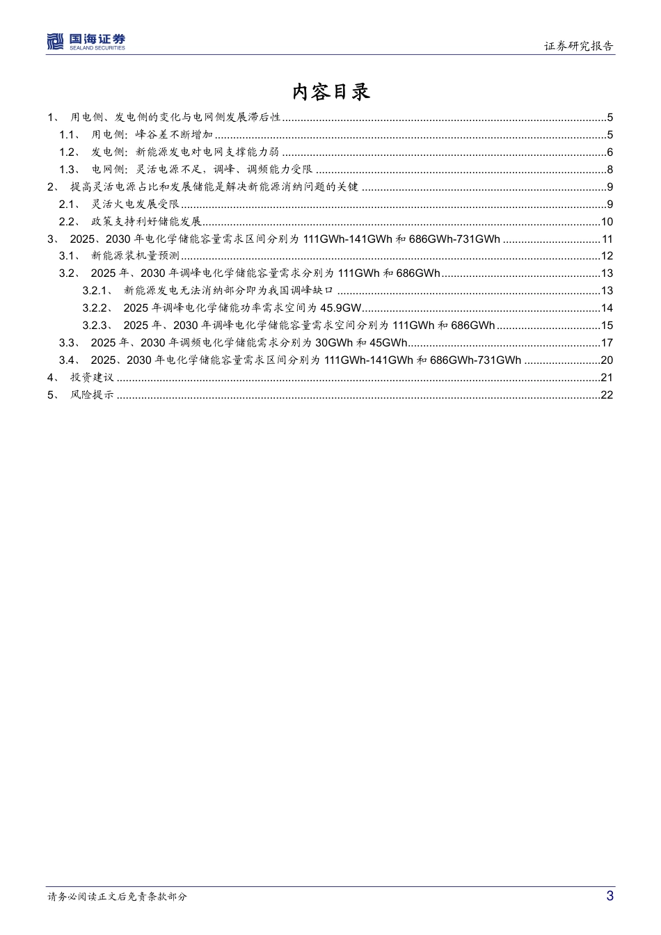 储能报告系列之一：从调峰、调频角度看我国电化学储能需求空间_第3页