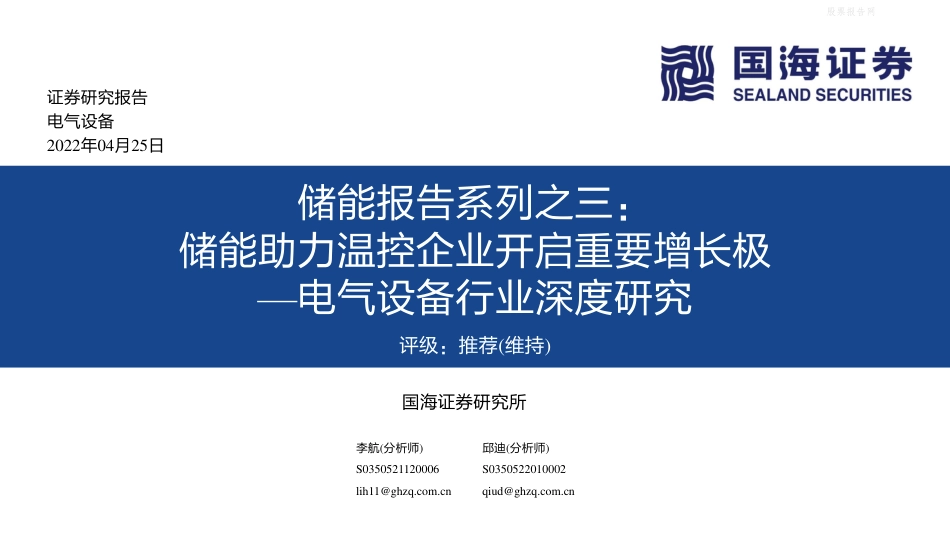 储能报告系列之三：储能助力温控企业开启重要增长极-国海证券_第1页