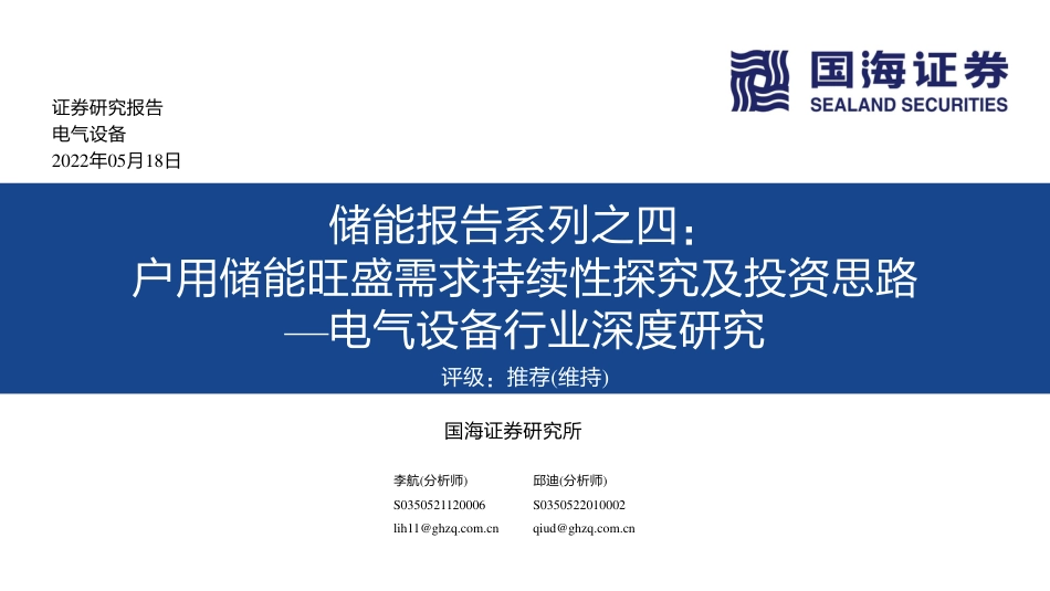 储能报告系列之四：户用储能旺盛需求持续性探究及投资思路-国海证券_第1页