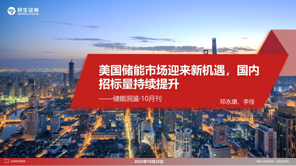 储能洞鉴·10月刊：美国储能市场迎来新机遇，国内招标量持续提升-民生证券_第1页