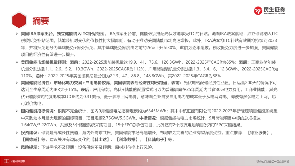 储能洞鉴·10月刊：美国储能市场迎来新机遇，国内招标量持续提升-民生证券_第2页