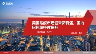 储能洞鉴·10月刊：美国储能市场迎来新机遇，国内招标量持续提升-民生证券