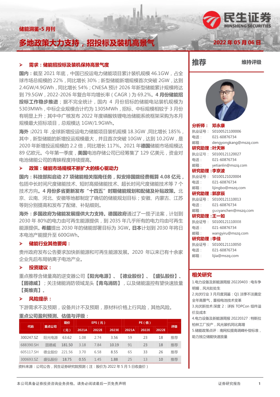 储能洞鉴·5月刊：需求持续扩张，行业维持高景气-民生证券_第1页