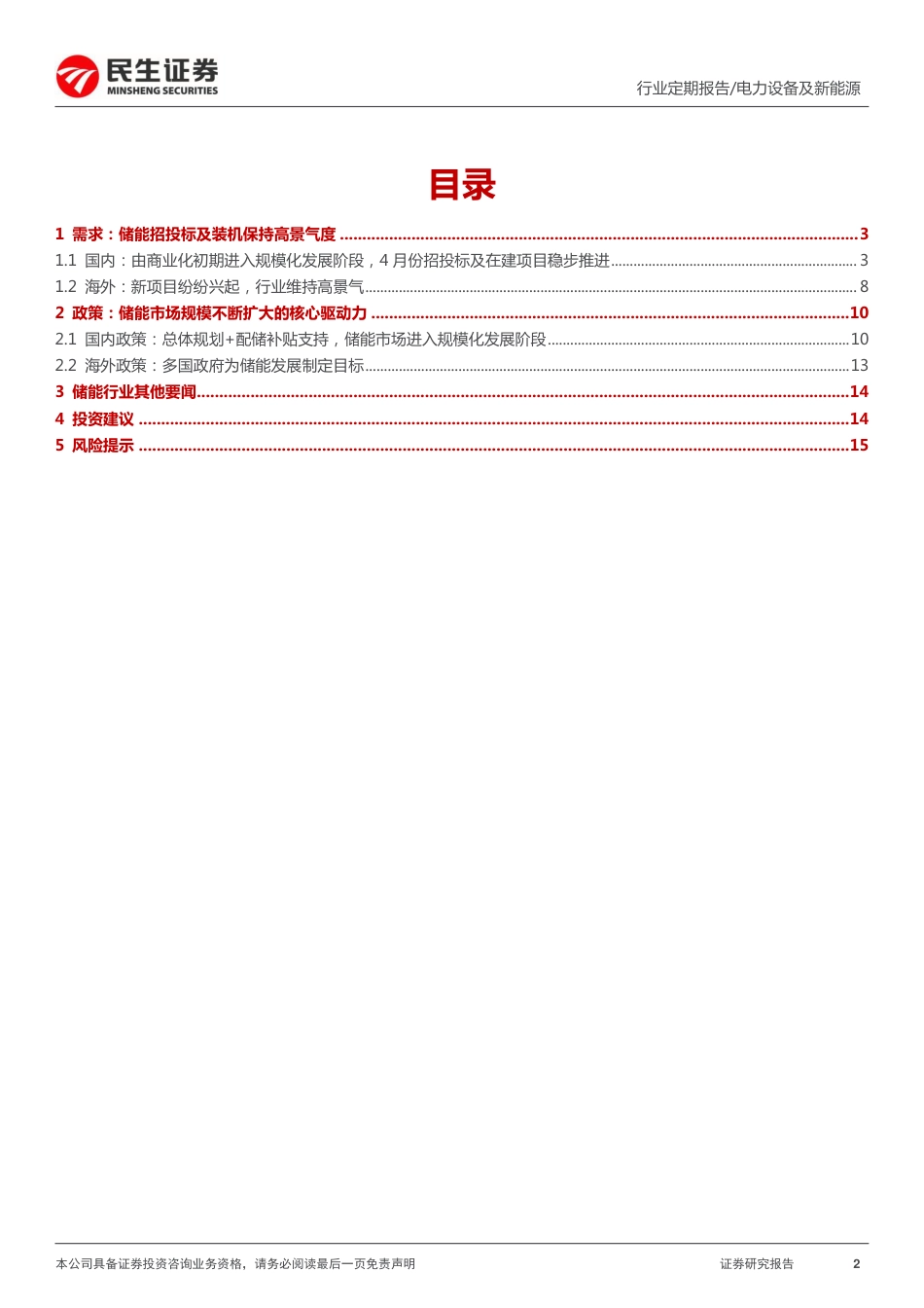 储能洞鉴·5月刊：需求持续扩张，行业维持高景气-民生证券_第2页