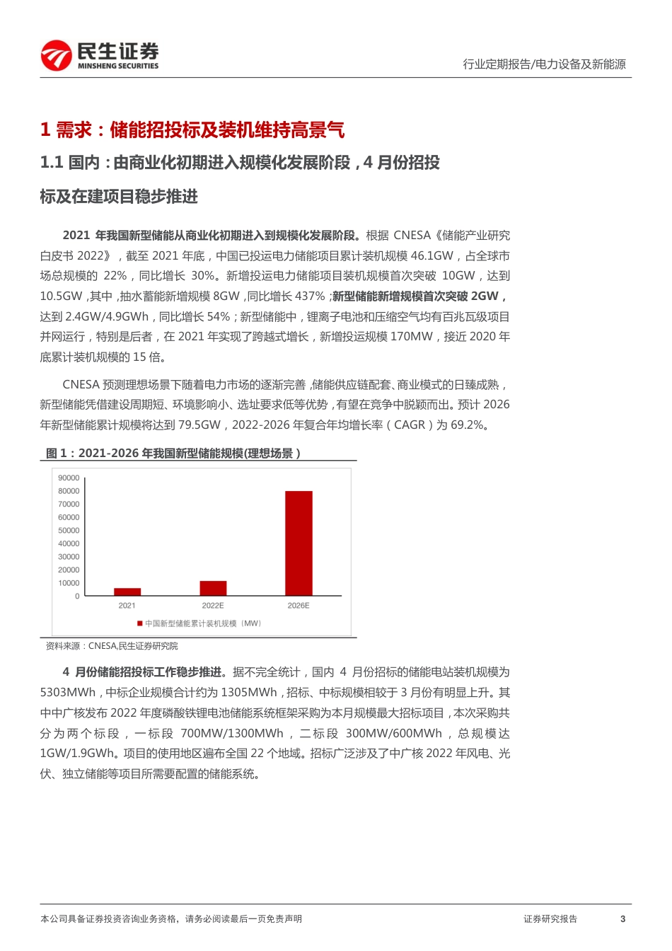 储能洞鉴·5月刊：需求持续扩张，行业维持高景气-民生证券_第3页
