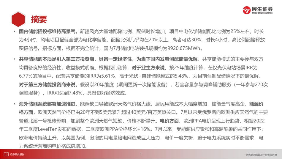储能洞鉴·8月刊：共享储能催化发展，海外延续高景气-民生证券_第2页