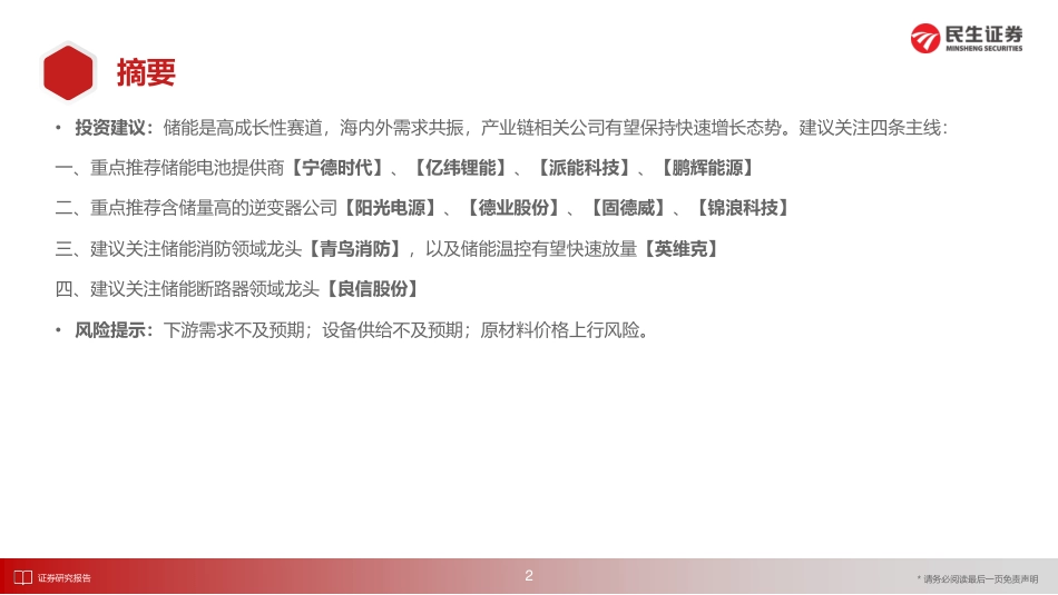 储能洞鉴·8月刊：共享储能催化发展，海外延续高景气-民生证券_第3页