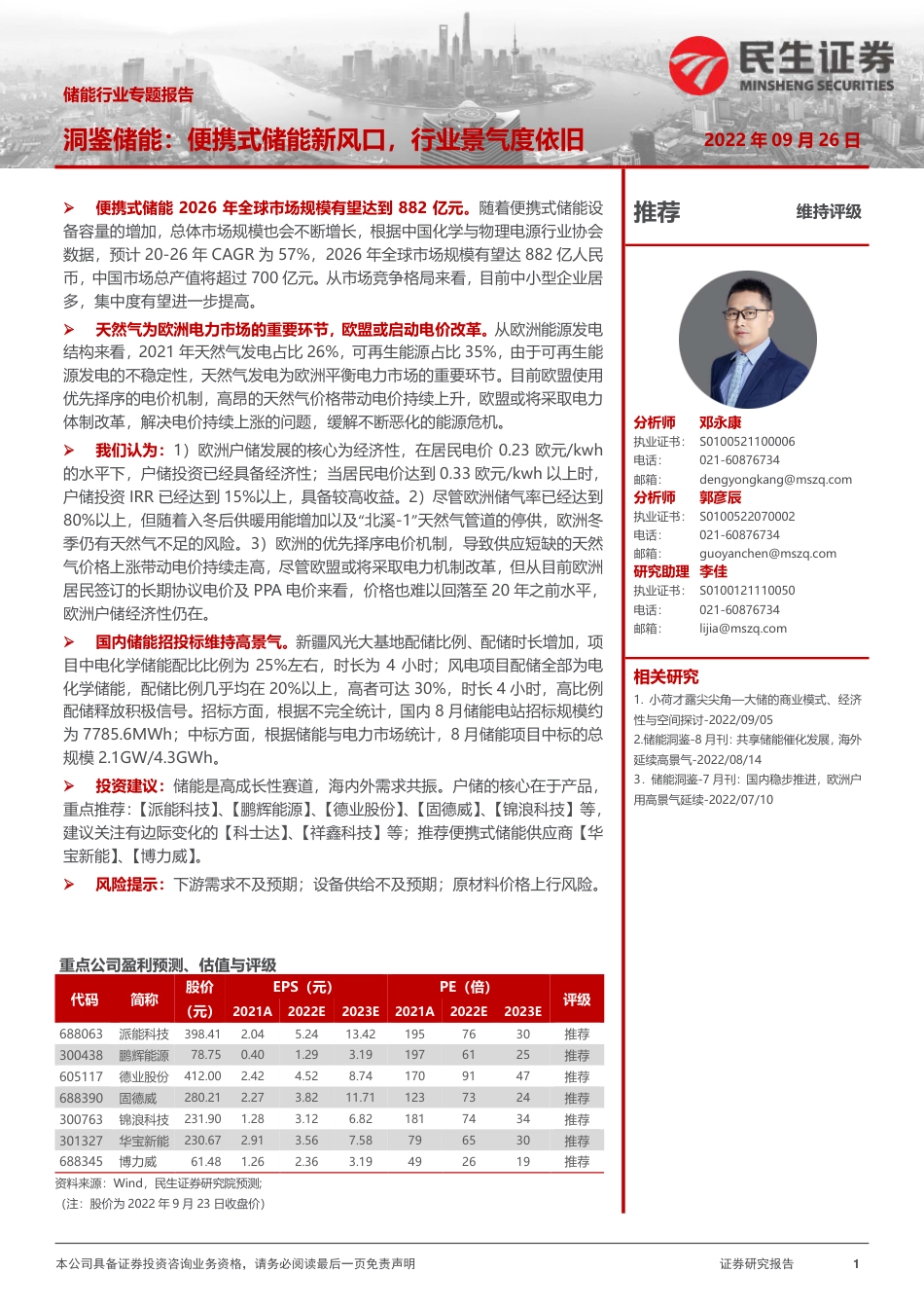 储能洞鉴·9月刊：便携式储能新风口，行业景气度依旧-民生证券_第1页