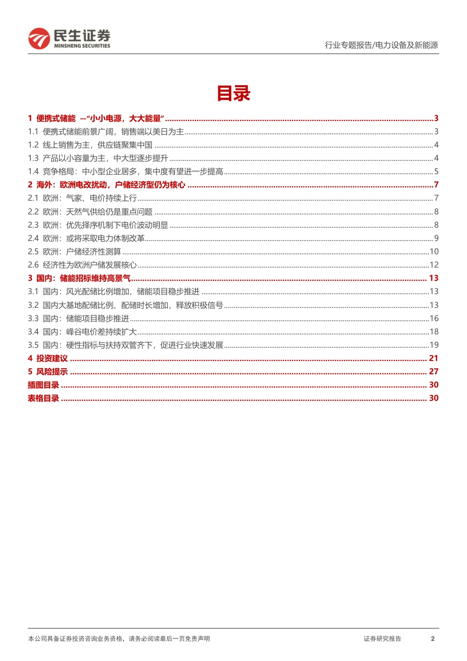 储能洞鉴·9月刊：便携式储能新风口，行业景气度依旧-民生证券_第2页