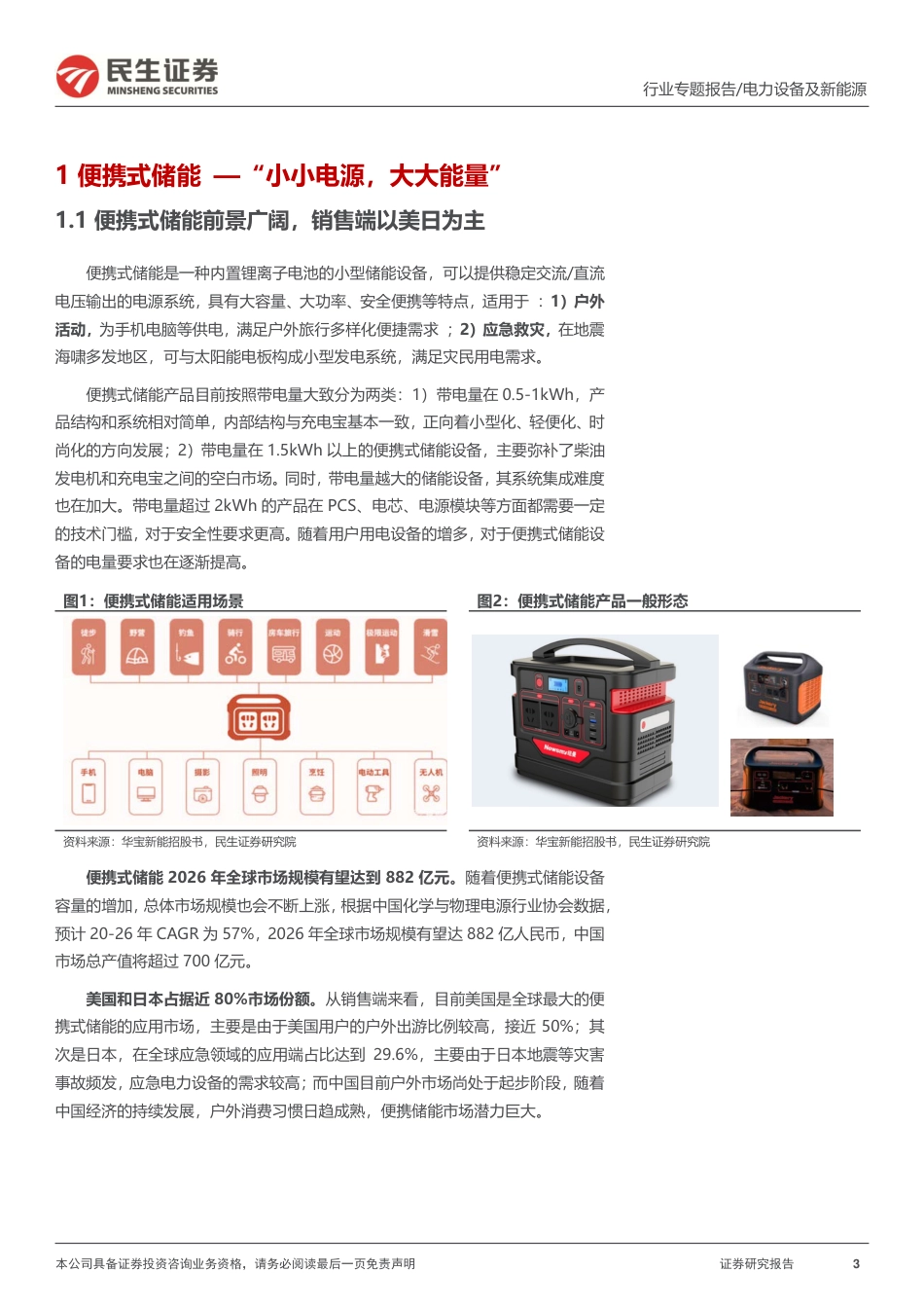 储能洞鉴·9月刊：便携式储能新风口，行业景气度依旧-民生证券_第3页