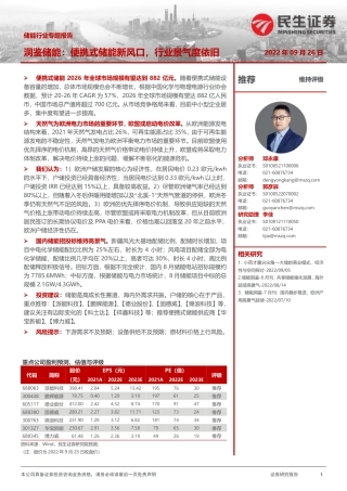 储能洞鉴·9月刊：便携式储能新风口，行业景气度依旧-民生证券