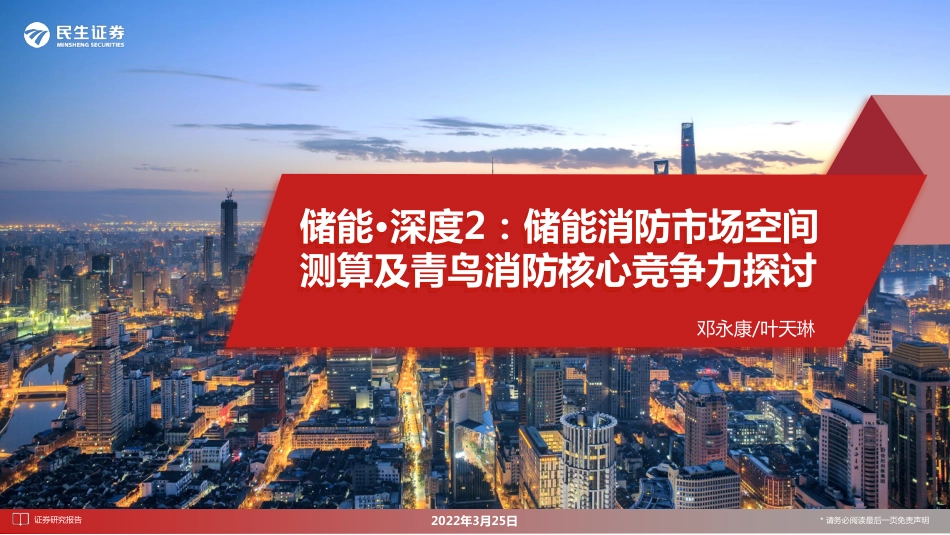 储能消防市场空间测算及青鸟消防核心竞争力探讨-民生证券_第1页