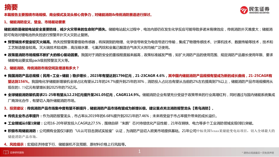 储能消防市场空间测算及青鸟消防核心竞争力探讨-民生证券_第2页