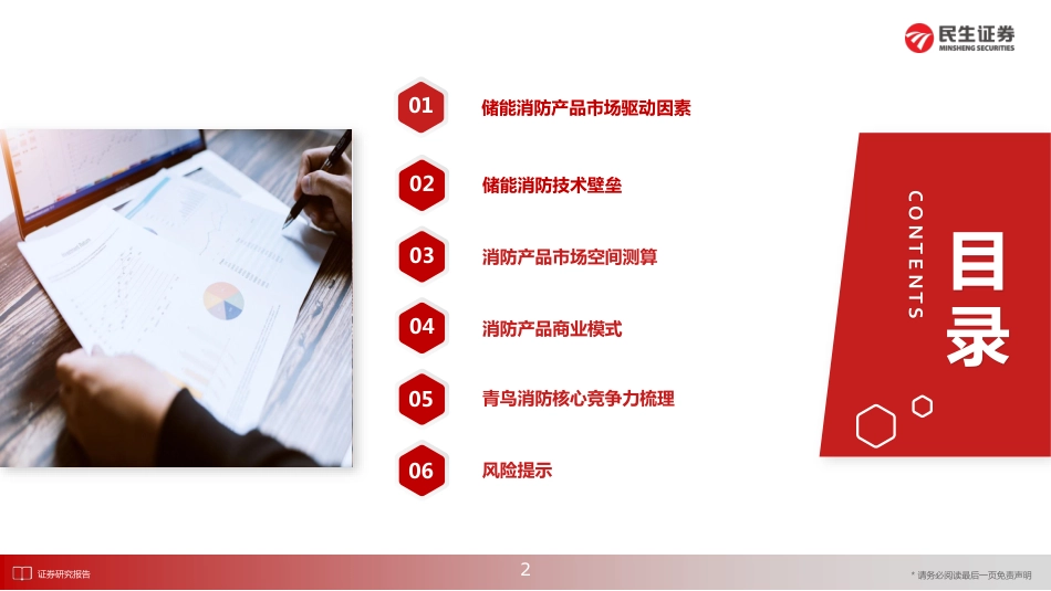 储能消防市场空间测算及青鸟消防核心竞争力探讨-民生证券_第3页