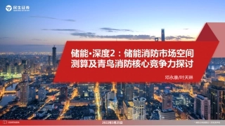 储能消防市场空间测算及青鸟消防核心竞争力探讨-民生证券