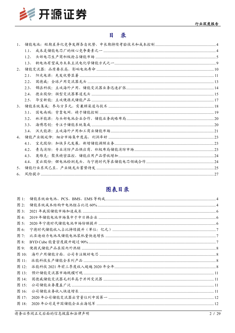 储能深度系列(二)：产业链龙头乘风起航-开源证券_第2页
