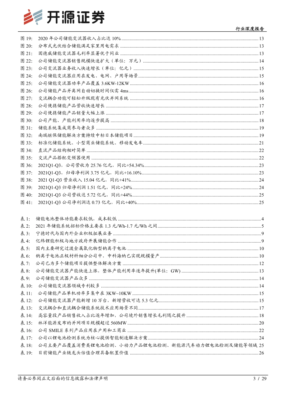 储能深度系列(二)：产业链龙头乘风起航-开源证券_第3页