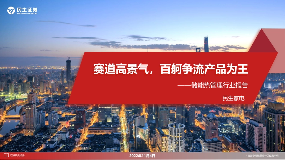 储能热管理行业报告：赛道高景气，百舸争流产品为王-民生证券_第1页