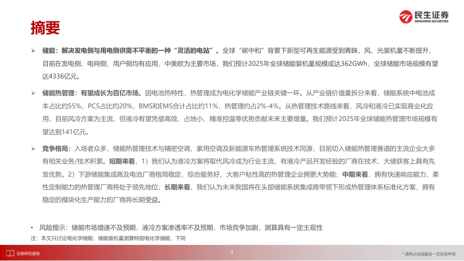 储能热管理行业报告：赛道高景气，百舸争流产品为王-民生证券_第2页
