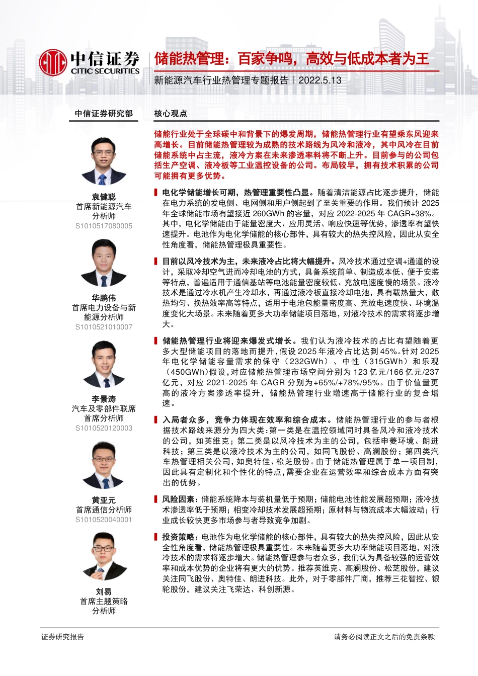 储能热管理：百家争鸣，高效与低成本者为王-中信证券_第1页
