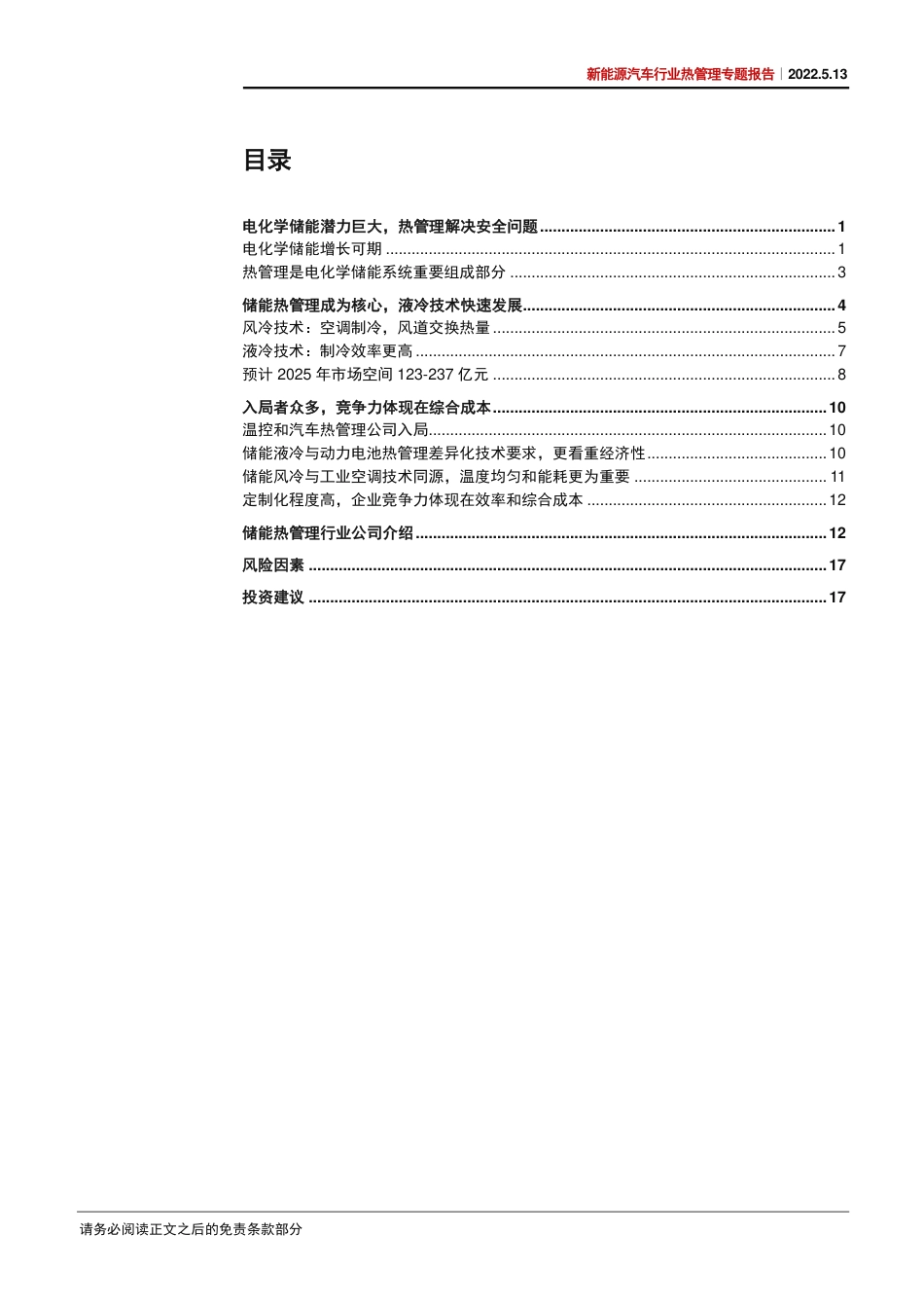 储能热管理：百家争鸣，高效与低成本者为王-中信证券_第3页