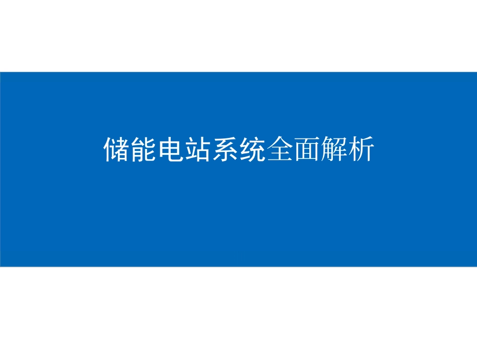 储能电站系统全面解析_第1页