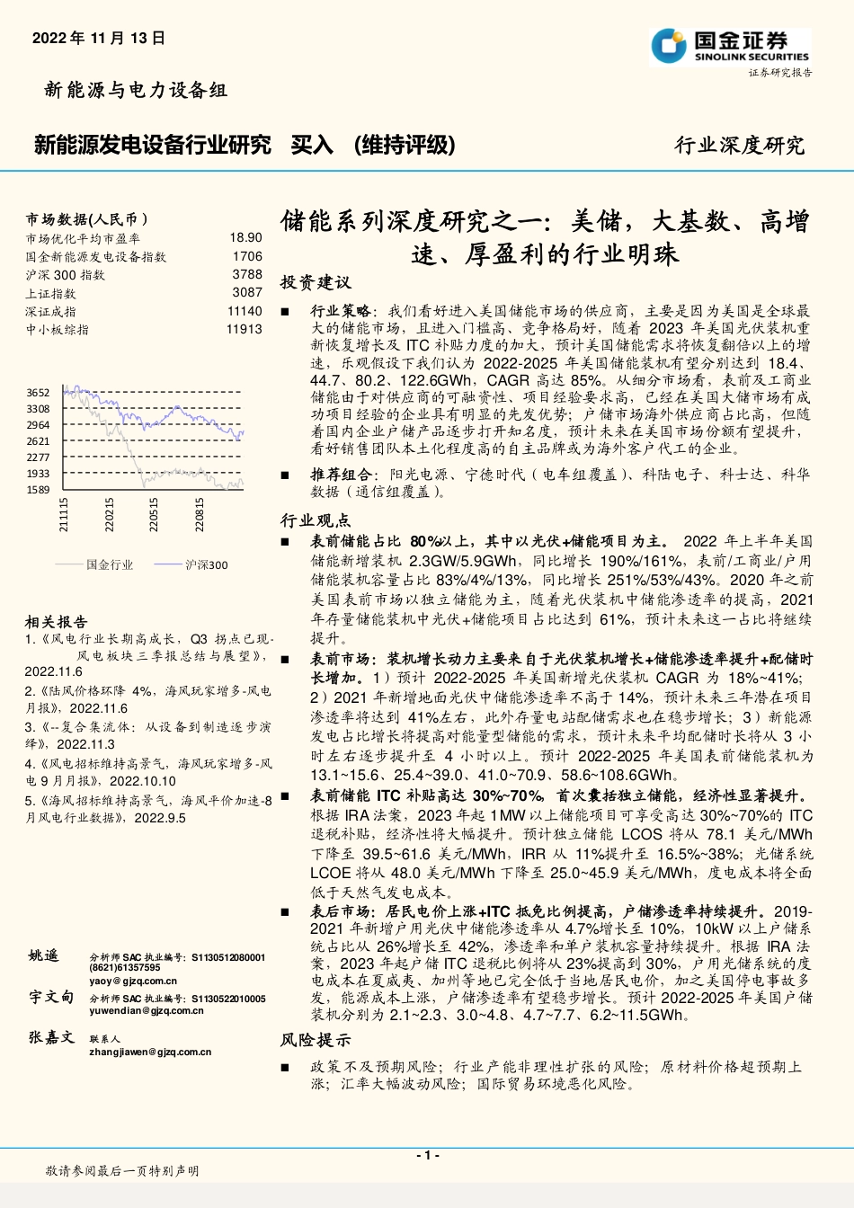 储能系列深度研究之一：美储，大基数、高增速、厚盈利的行业明珠-国金证券_第1页