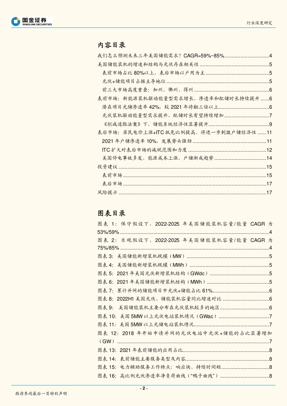 储能系列深度研究之一：美储，大基数、高增速、厚盈利的行业明珠-国金证券_第2页