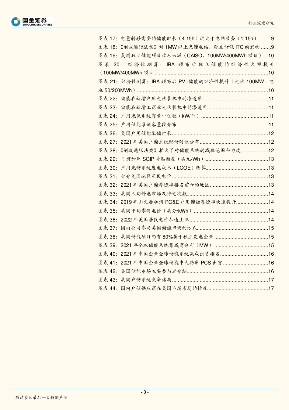 储能系列深度研究之一：美储，大基数、高增速、厚盈利的行业明珠-国金证券_第3页