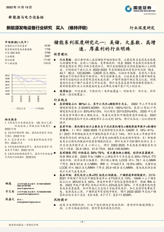 储能系列深度研究之一：美储，大基数、高增速、厚盈利的行业明珠-国金证券