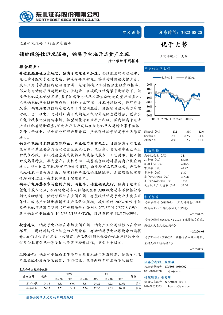 储能经济性诉求驱动，钠离子电池开启量产之旅-东北证券_第1页