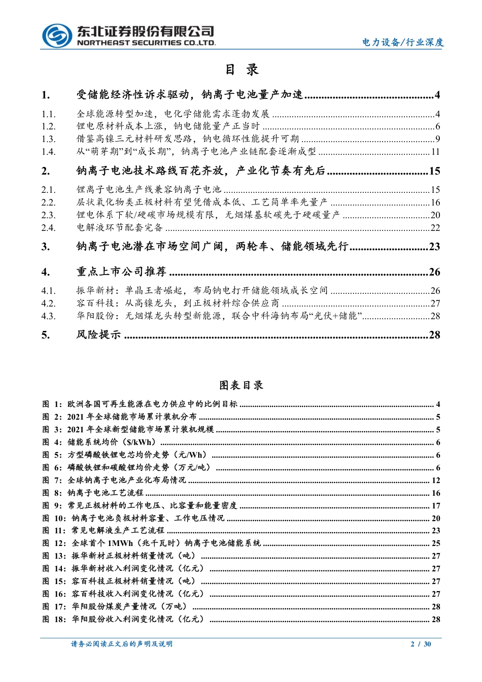储能经济性诉求驱动，钠离子电池开启量产之旅-东北证券_第2页