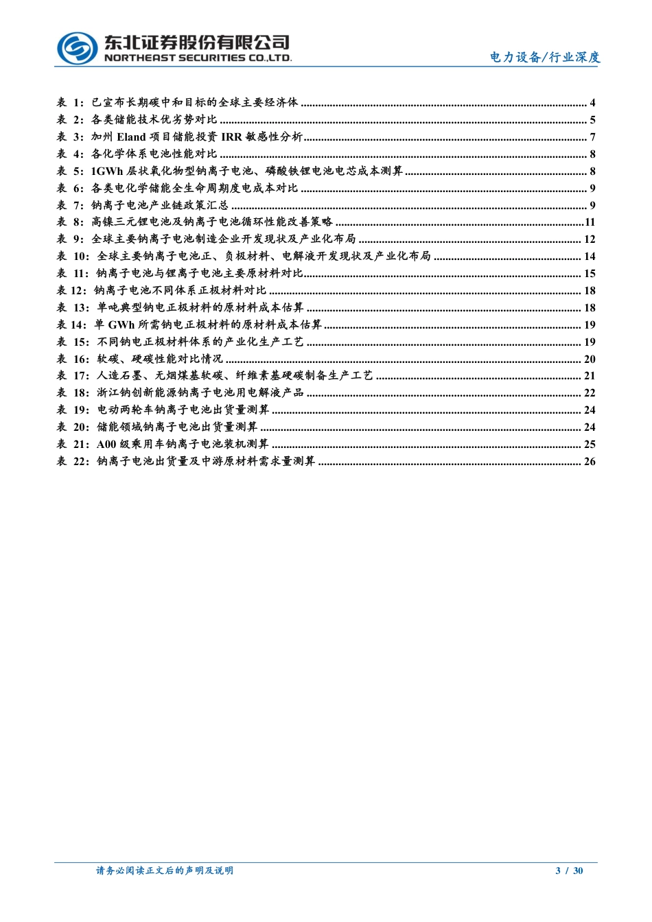 储能经济性诉求驱动，钠离子电池开启量产之旅-东北证券_第3页