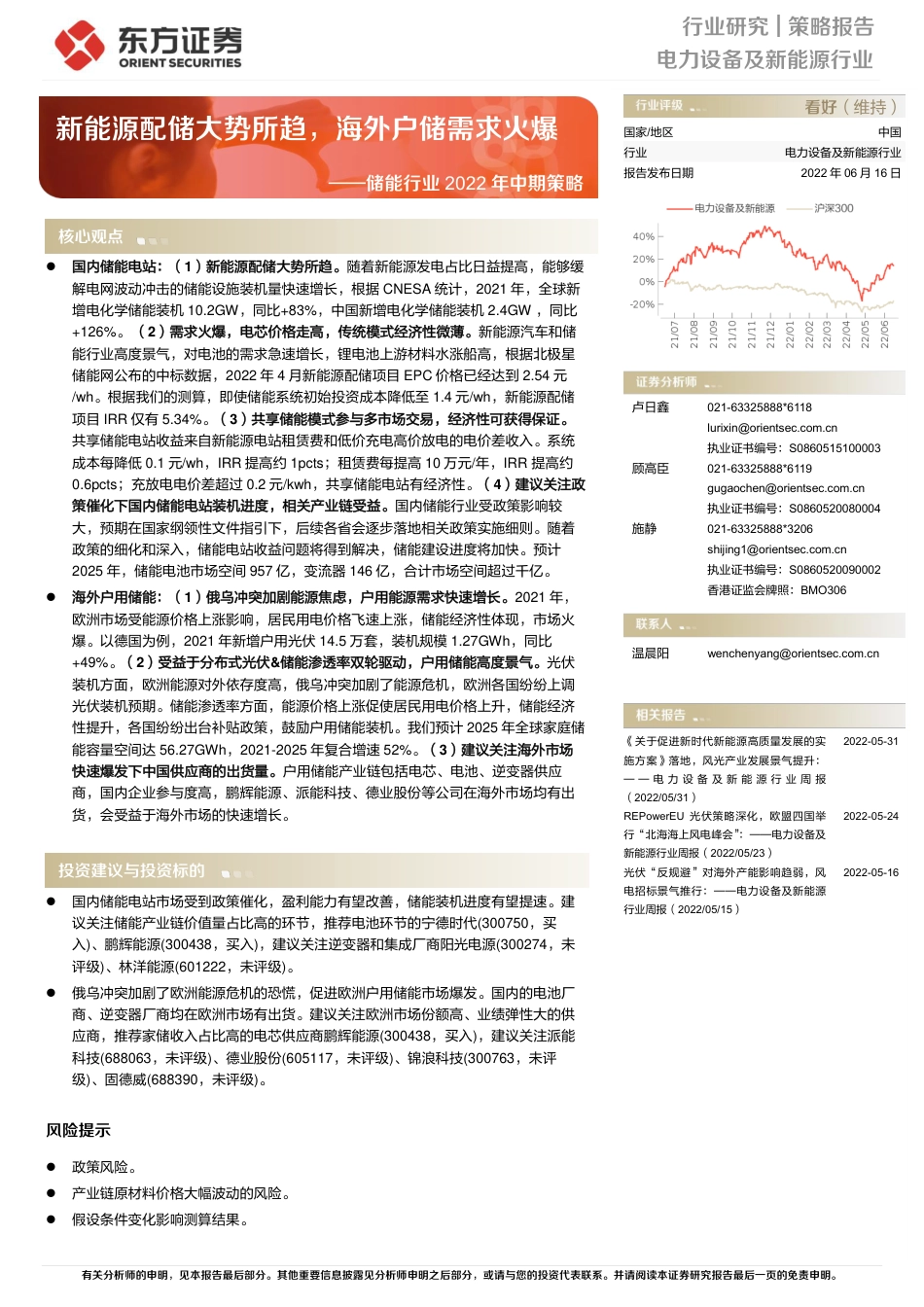 储能行业2022年中期策略：新能源配储大势所趋，海外户储需求火爆-东方证券_第1页