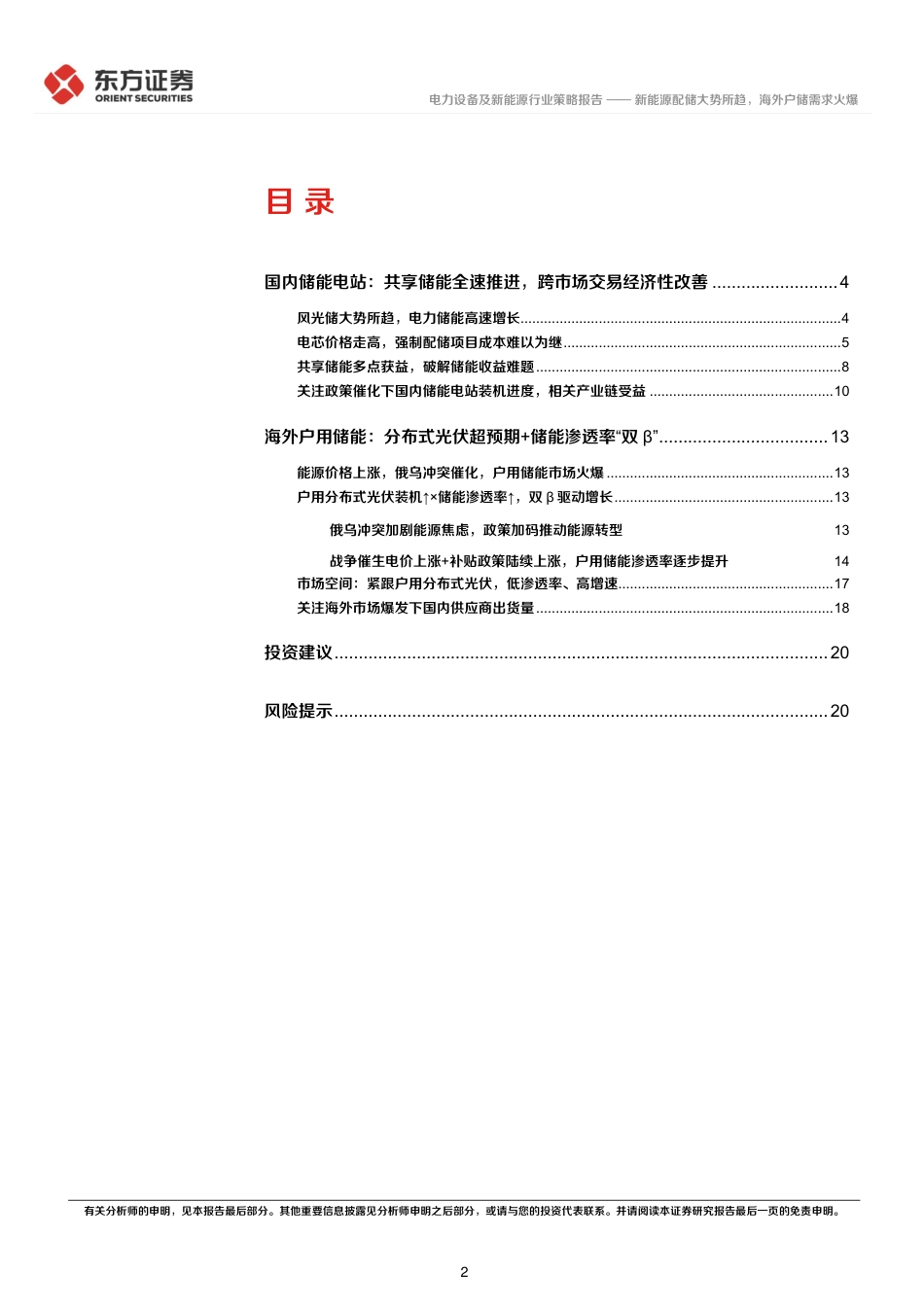 储能行业2022年中期策略：新能源配储大势所趋，海外户储需求火爆-东方证券_第2页