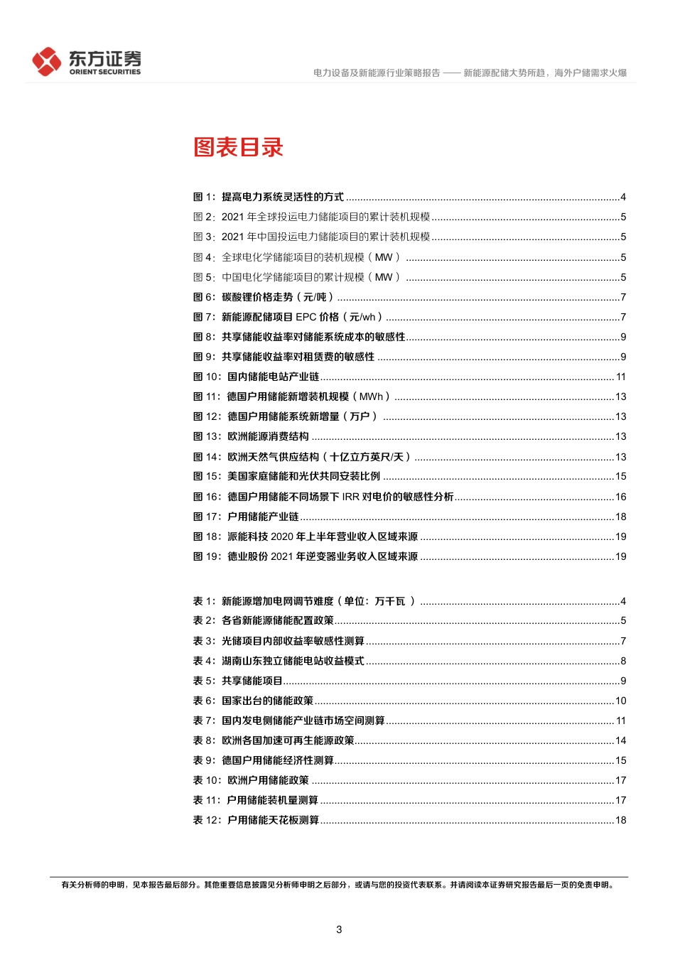 储能行业2022年中期策略：新能源配储大势所趋，海外户储需求火爆-东方证券_第3页