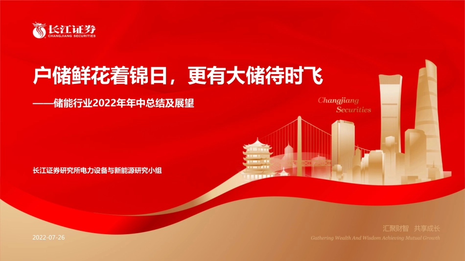 储能行业2022年年中总结及展望：户储鲜花着锦日，更有大储待时飞-长江证券_第1页