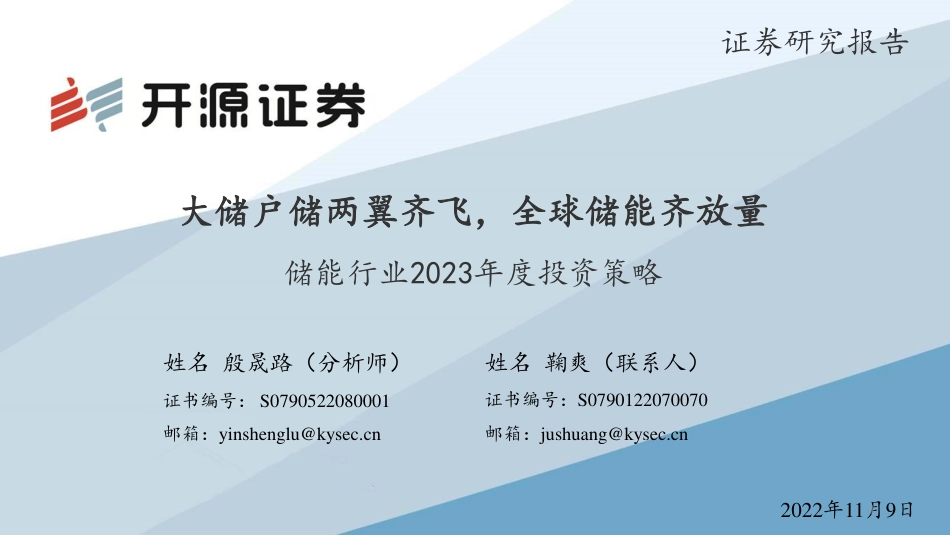 储能行业2023年度投资策略：大储户储两翼齐飞，全球储能齐放量-开源证券_第1页