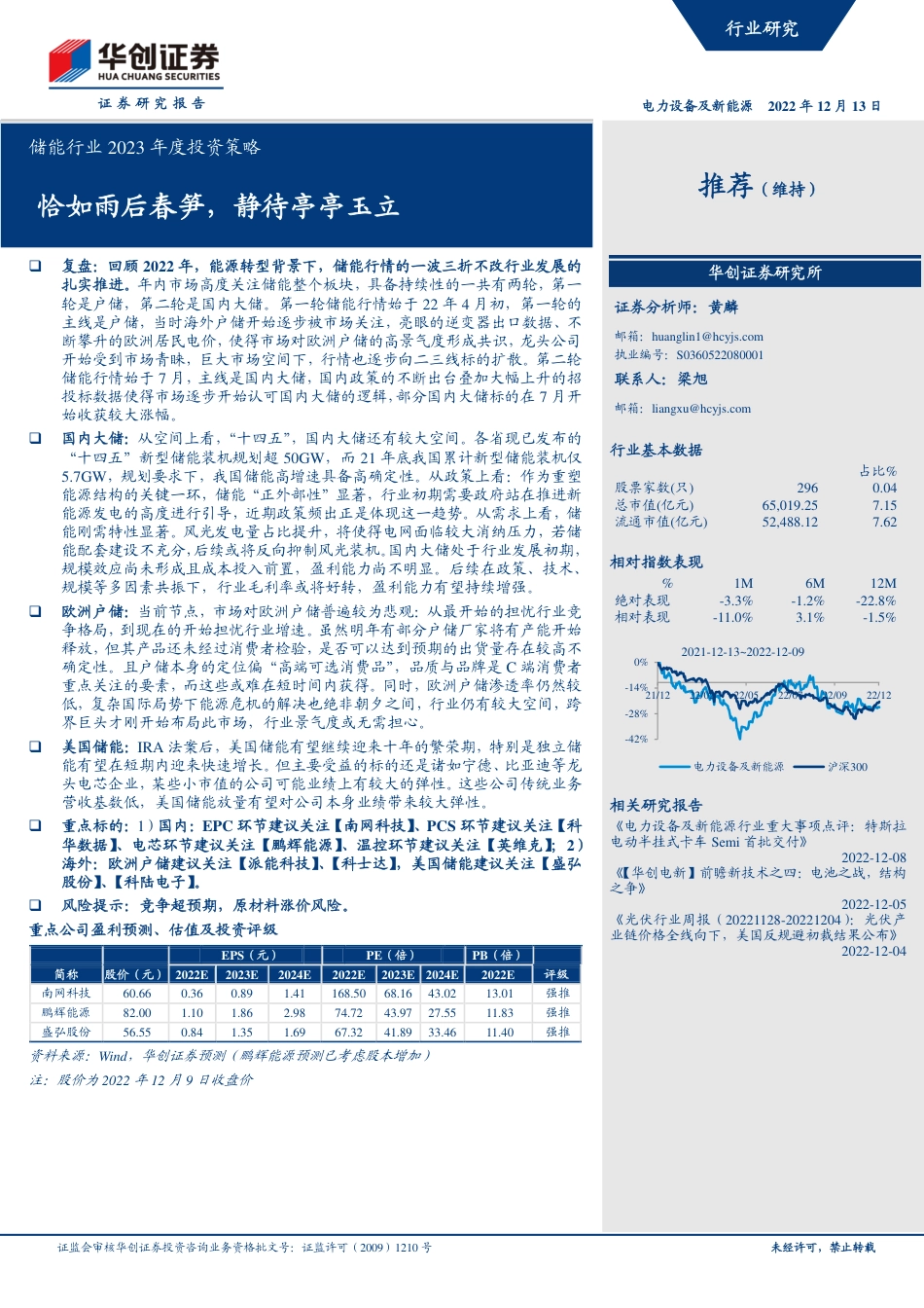 储能行业2023年度投资策略：恰如雨后春笋，静待亭亭玉立-华创证券_第1页